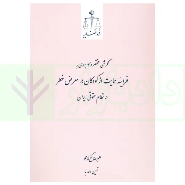نگرشی مختصر و کاربردی به فرایند حمایت از کودکان در معرض خطر در نظام حقوقی ایران | گنج خانلو