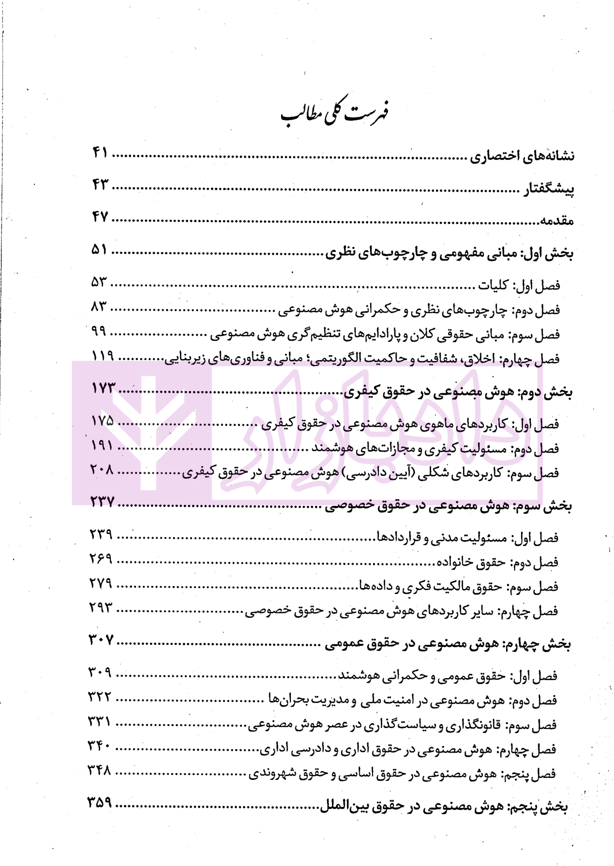 هوش مصنوعی قوه قضاییه-1 هوش مصنوعی در نظام حقوقی و قضایی ایران | دکتر جوهری و دکتر صفرایی