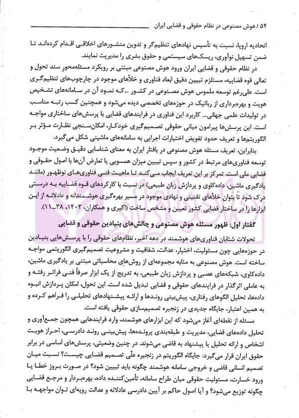 هوش مصنوعی در نظام حقوقی و قضایی ایران | دکتر جوهری و دکتر صفرایی
