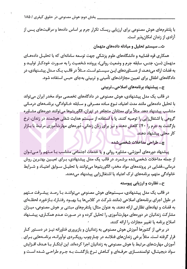 هوش مصنوعی در نظام حقوقی و قضایی ایران | دکتر جوهری و دکتر صفرایی