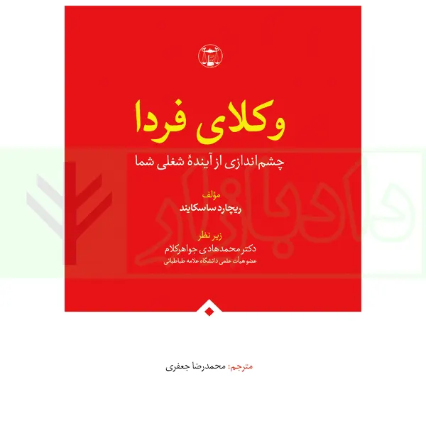 وکلای فردا (چشم اندازی از آینده شغلی شما) | جعفری