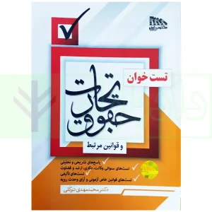 کتاب تست خوان حقوق تجارت توکلی