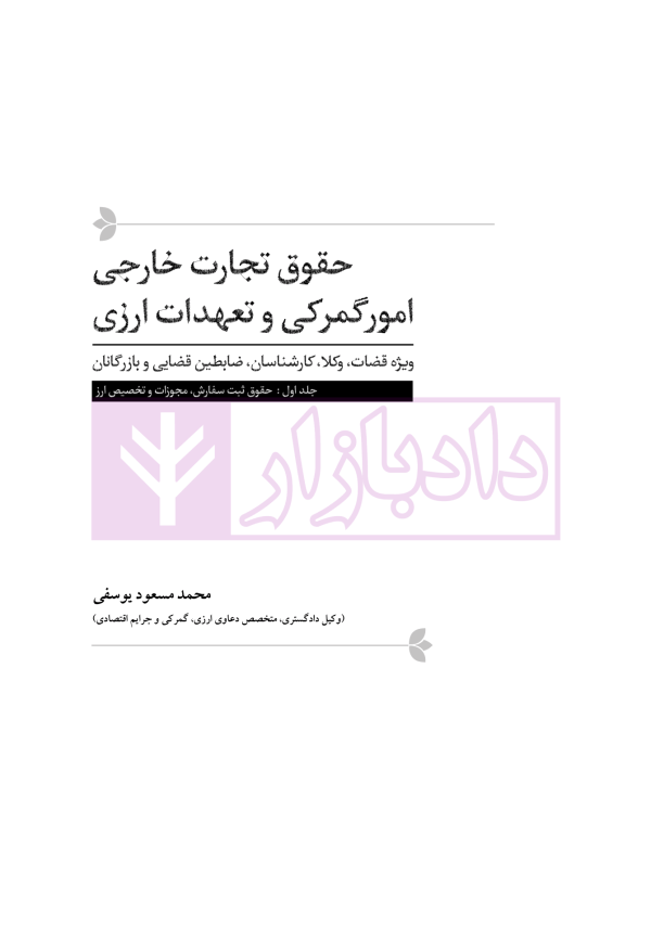 دوره جامع حقوق تجارت خارجی، امور گمرکی و تعهدات ارزی (۵ جلدی)