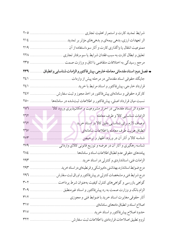 دوره جامع حقوق تجارت خارجی، امور گمرکی و تعهدات ارزی (۵ جلدی)