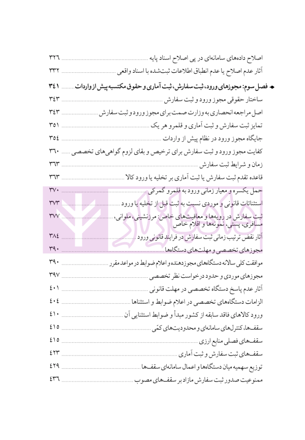 دوره جامع حقوق تجارت خارجی، امور گمرکی و تعهدات ارزی (۵ جلدی)