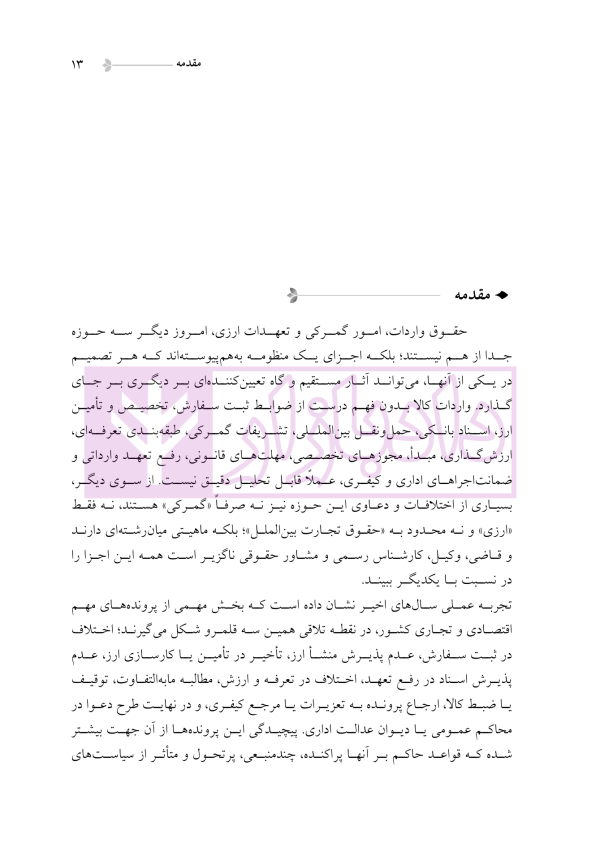 دوره جامع حقوق تجارت خارجی، امور گمرکی و تعهدات ارزی (۵ جلدی)