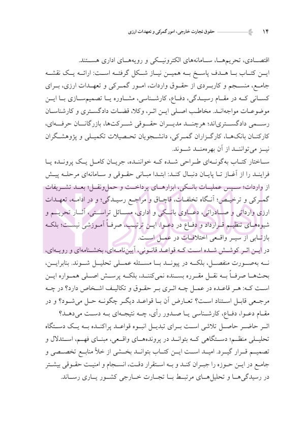 دوره جامع حقوق تجارت خارجی، امور گمرکی و تعهدات ارزی (۵ جلدی)