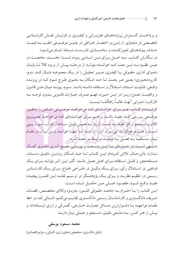 دوره جامع حقوق تجارت خارجی، امور گمرکی و تعهدات ارزی (۵ جلدی)