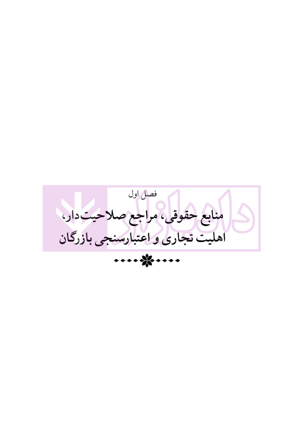 دوره جامع حقوق تجارت خارجی، امور گمرکی و تعهدات ارزی (۵ جلدی)