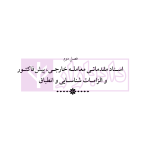 دوره جامع حقوق تجارت خارجی، امور گمرکی و تعهدات ارزی (۵ جلدی)