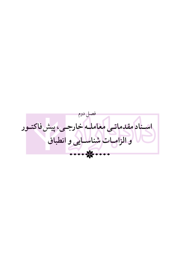 دوره جامع حقوق تجارت خارجی، امور گمرکی و تعهدات ارزی (۵ جلدی)