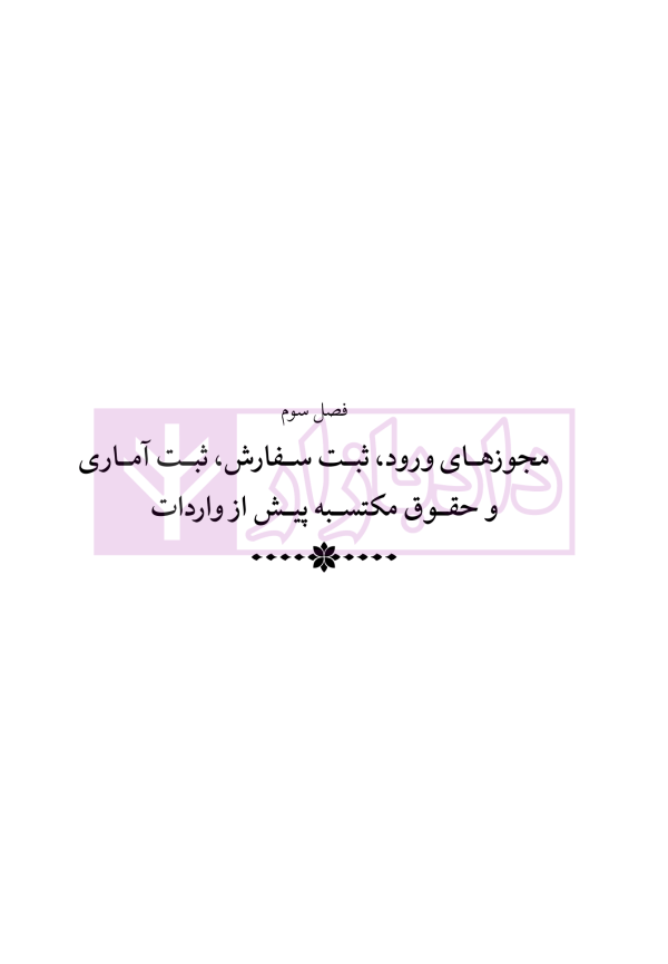 دوره جامع حقوق تجارت خارجی، امور گمرکی و تعهدات ارزی (۵ جلدی)