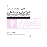 دوره جامع حقوق تجارت خارجی، امور گمرکی و تعهدات ارزی (۵ جلدی)