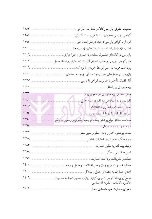 دوره جامع حقوق تجارت خارجی، امور گمرکی و تعهدات ارزی (۵ جلدی)