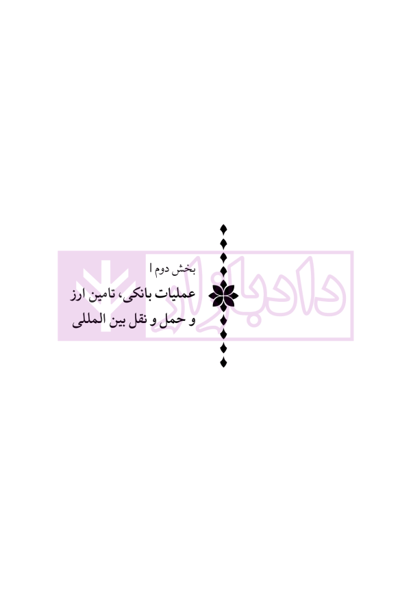 دوره جامع حقوق تجارت خارجی، امور گمرکی و تعهدات ارزی (۵ جلدی)