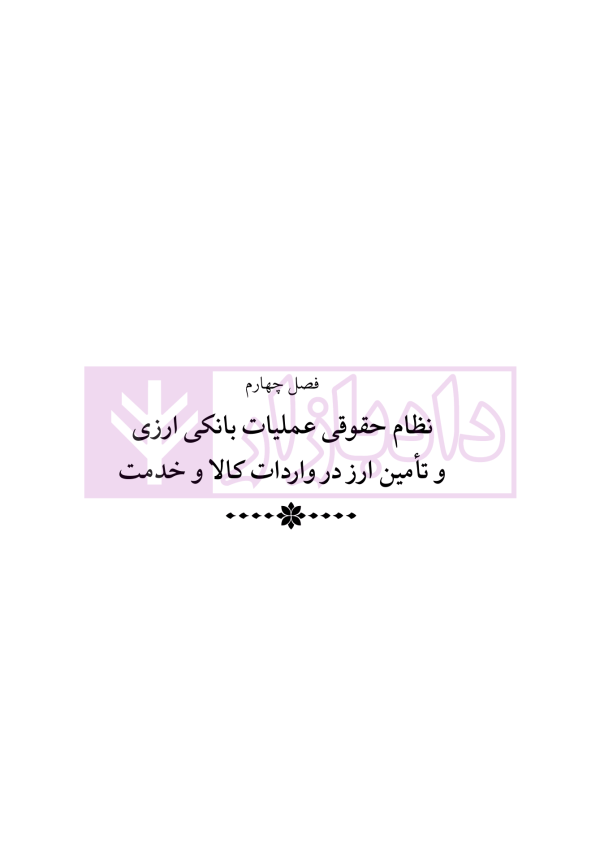 دوره جامع حقوق تجارت خارجی، امور گمرکی و تعهدات ارزی (۵ جلدی)