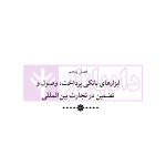 دوره جامع حقوق تجارت خارجی، امور گمرکی و تعهدات ارزی (۵ جلدی)