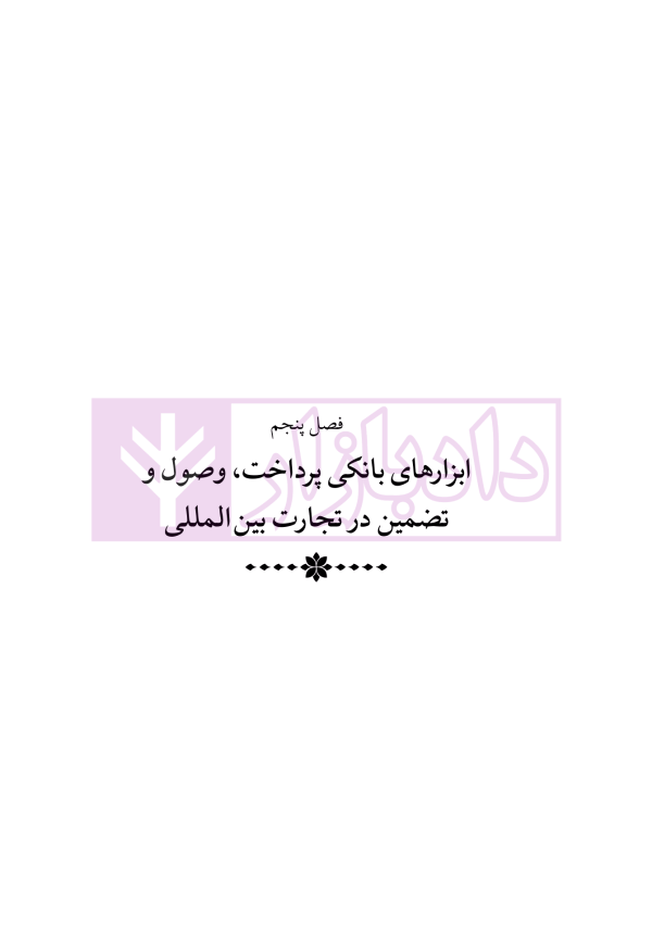 دوره جامع حقوق تجارت خارجی، امور گمرکی و تعهدات ارزی (۵ جلدی)