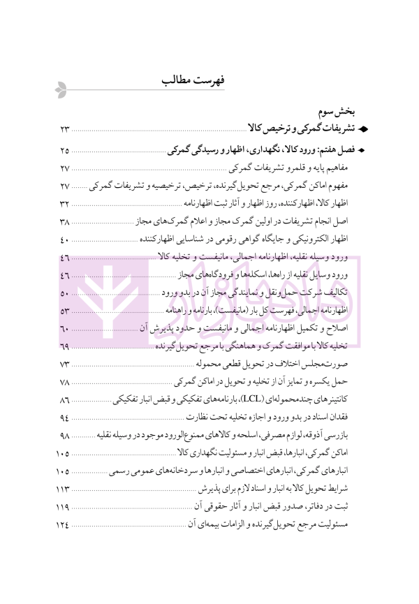 دوره جامع حقوق تجارت خارجی، امور گمرکی و تعهدات ارزی (۵ جلدی)