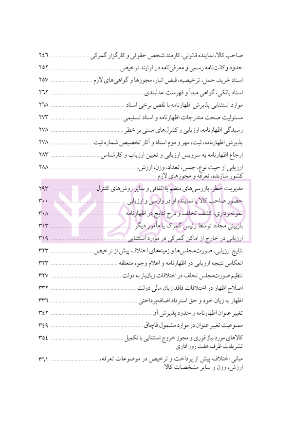 دوره جامع حقوق تجارت خارجی، امور گمرکی و تعهدات ارزی (۵ جلدی)