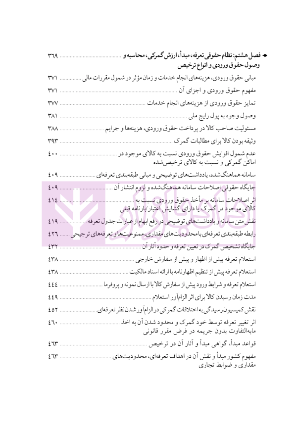 دوره جامع حقوق تجارت خارجی، امور گمرکی و تعهدات ارزی (۵ جلدی)