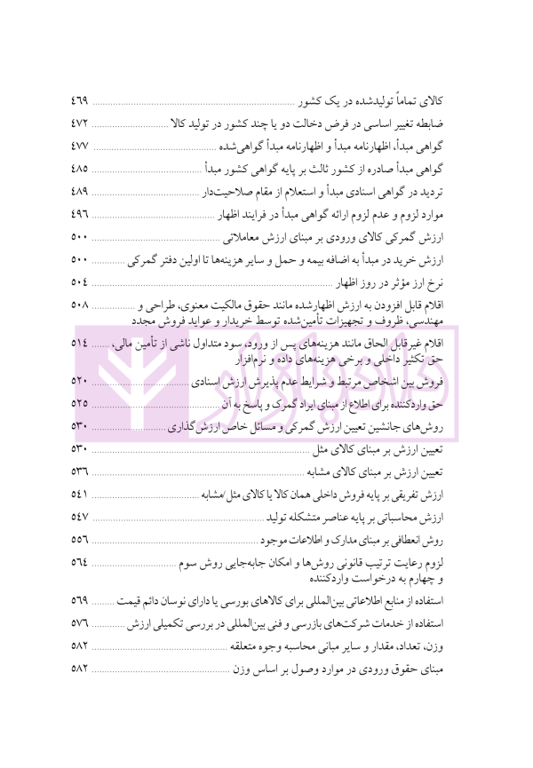 دوره جامع حقوق تجارت خارجی، امور گمرکی و تعهدات ارزی (۵ جلدی)
