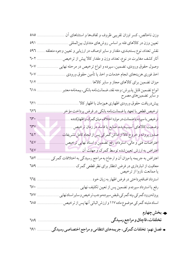 دوره جامع حقوق تجارت خارجی، امور گمرکی و تعهدات ارزی (۵ جلدی)