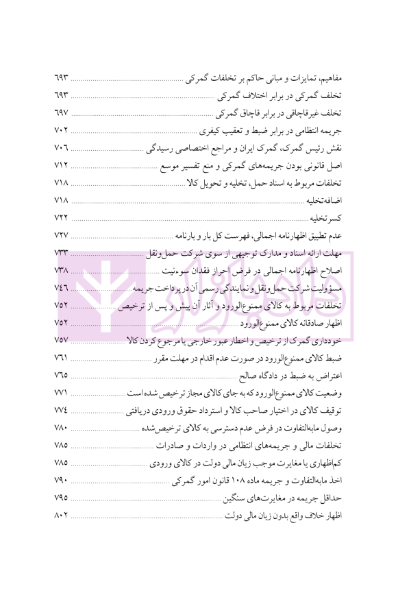 دوره جامع حقوق تجارت خارجی، امور گمرکی و تعهدات ارزی (۵ جلدی)