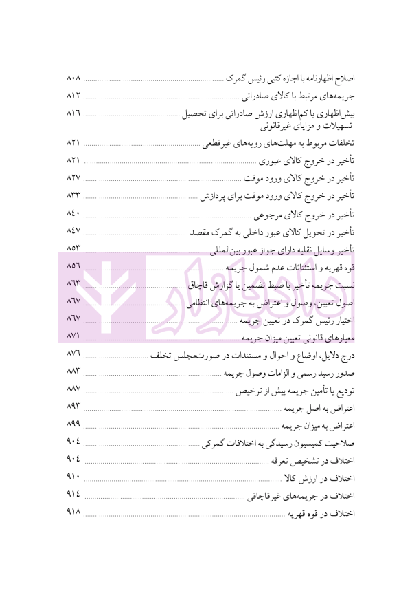 دوره جامع حقوق تجارت خارجی، امور گمرکی و تعهدات ارزی (۵ جلدی)