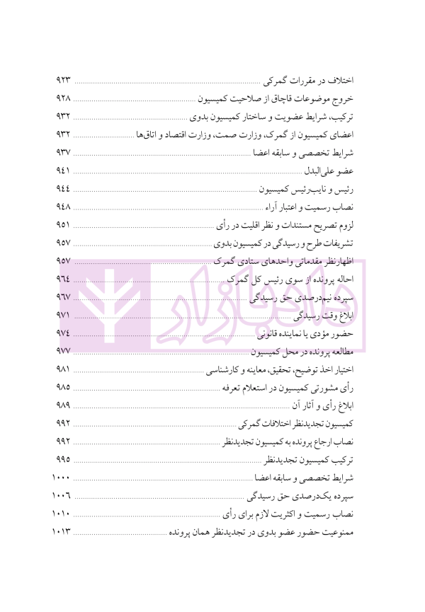 دوره جامع حقوق تجارت خارجی، امور گمرکی و تعهدات ارزی (۵ جلدی)