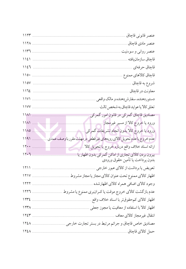 دوره جامع حقوق تجارت خارجی، امور گمرکی و تعهدات ارزی (۵ جلدی)