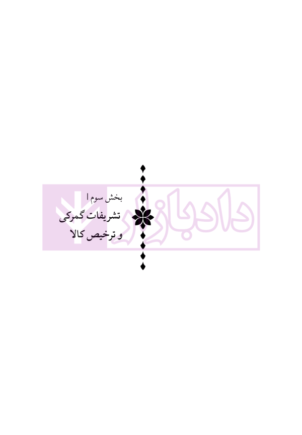 دوره جامع حقوق تجارت خارجی، امور گمرکی و تعهدات ارزی (۵ جلدی)