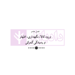 دوره جامع حقوق تجارت خارجی، امور گمرکی و تعهدات ارزی (۵ جلدی)