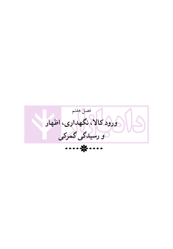 دوره جامع حقوق تجارت خارجی، امور گمرکی و تعهدات ارزی (۵ جلدی)