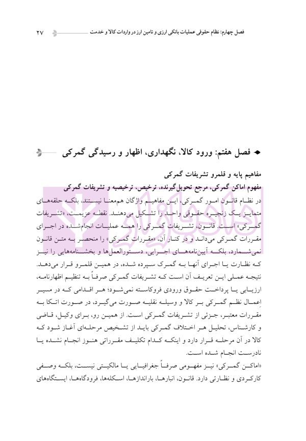 دوره جامع حقوق تجارت خارجی، امور گمرکی و تعهدات ارزی (۵ جلدی)