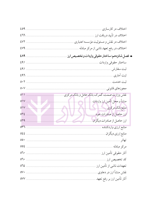 دوره جامع حقوق تجارت خارجی، امور گمرکی و تعهدات ارزی (۵ جلدی)