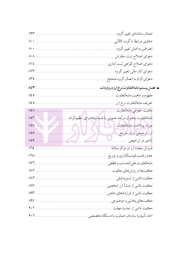 دوره جامع حقوق تجارت خارجی، امور گمرکی و تعهدات ارزی (۵ جلدی)