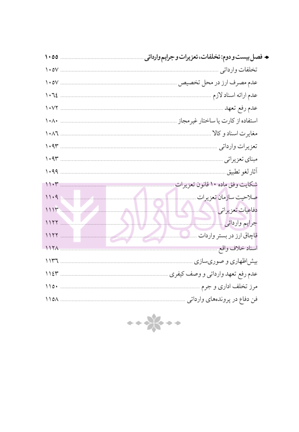 دوره جامع حقوق تجارت خارجی، امور گمرکی و تعهدات ارزی (۵ جلدی)