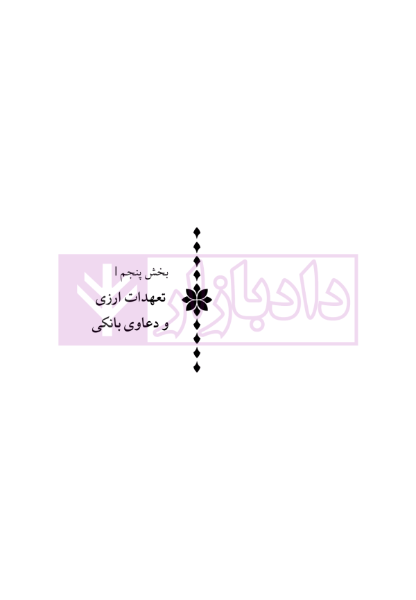دوره جامع حقوق تجارت خارجی، امور گمرکی و تعهدات ارزی (۵ جلدی)