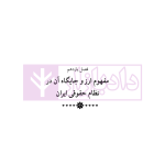 دوره جامع حقوق تجارت خارجی، امور گمرکی و تعهدات ارزی (۵ جلدی)