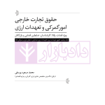 دوره جامع حقوق تجارت خارجی، امور گمرکی و تعهدات ارزی (۵ جلدی)