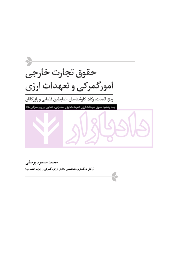 دوره جامع حقوق تجارت خارجی، امور گمرکی و تعهدات ارزی (۵ جلدی)