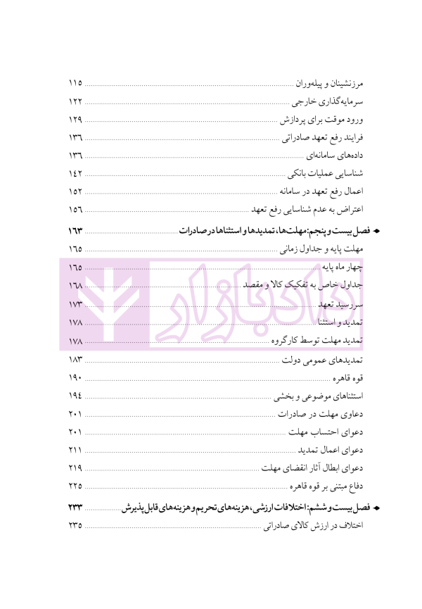 دوره جامع حقوق تجارت خارجی، امور گمرکی و تعهدات ارزی (۵ جلدی)