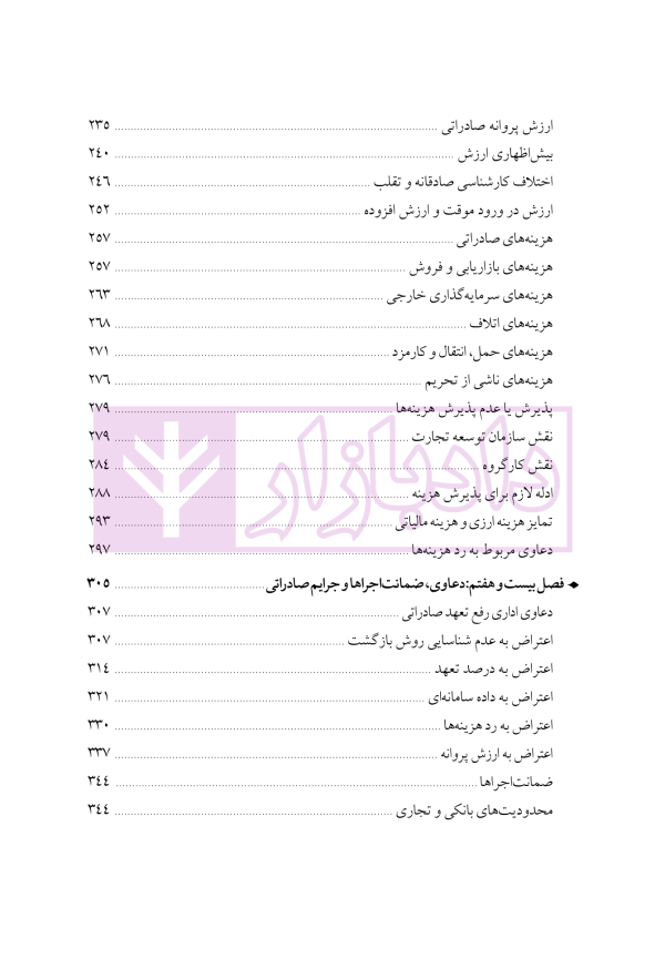 دوره جامع حقوق تجارت خارجی، امور گمرکی و تعهدات ارزی (۵ جلدی)