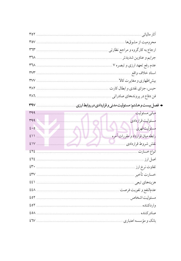 دوره جامع حقوق تجارت خارجی، امور گمرکی و تعهدات ارزی (۵ جلدی)