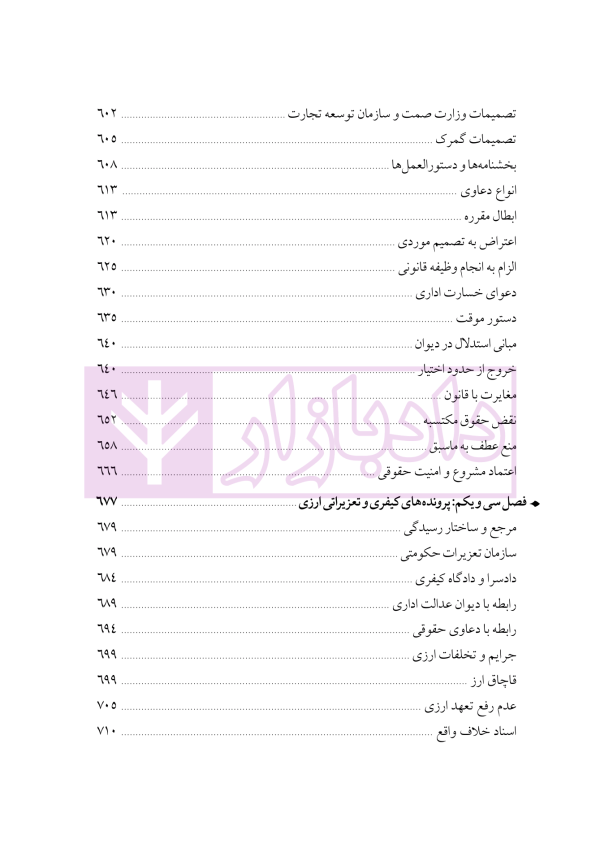 دوره جامع حقوق تجارت خارجی، امور گمرکی و تعهدات ارزی (۵ جلدی)
