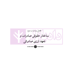 دوره جامع حقوق تجارت خارجی، امور گمرکی و تعهدات ارزی (۵ جلدی)