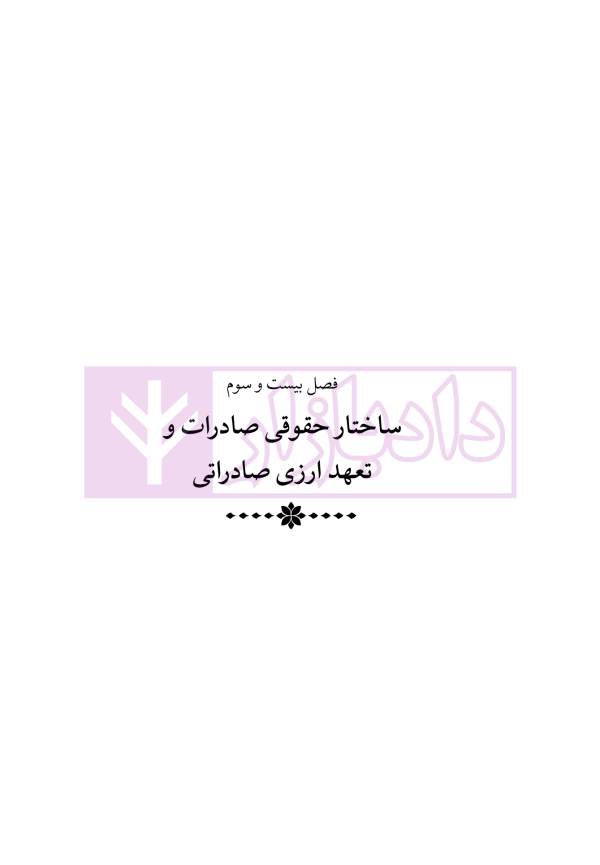 دوره جامع حقوق تجارت خارجی، امور گمرکی و تعهدات ارزی (۵ جلدی)